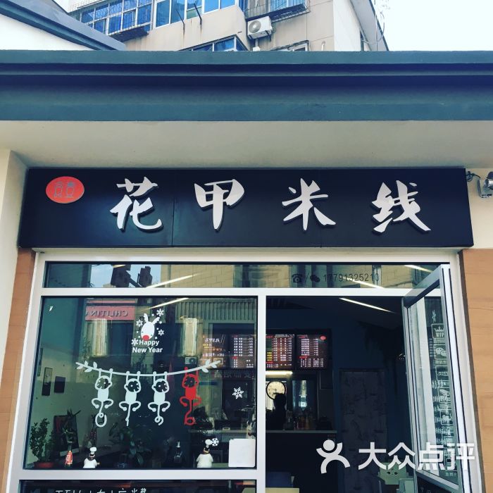 食壹花甲米线图片 - 第1张