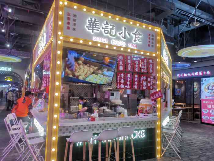 华记小食香港街头小吃合生汇店