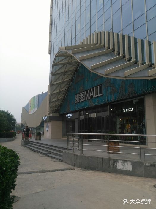 凯德mall(望京店)-图片-北京购物-大众点评网