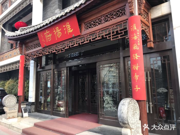 淮扬府(安定门店-门面-环境-门面图片-北京美食-大众点评网