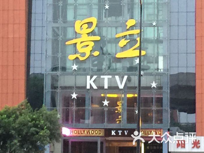 景立ktv(紫荆店)图片 - 第1张