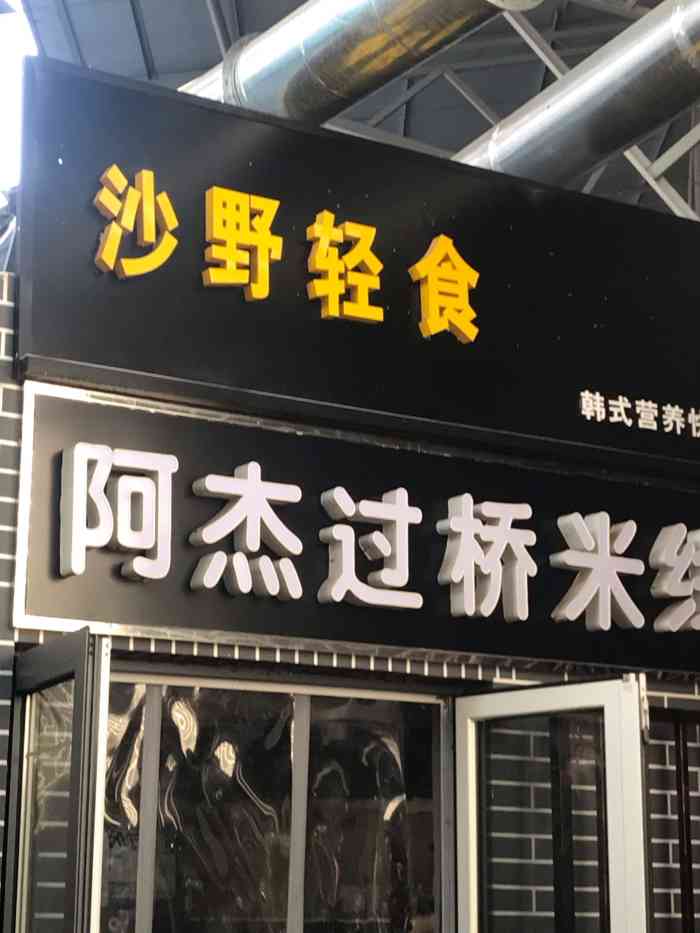 沙野轻食(河西店)-"「混合生菜基底」「香烤鸡胸肉」