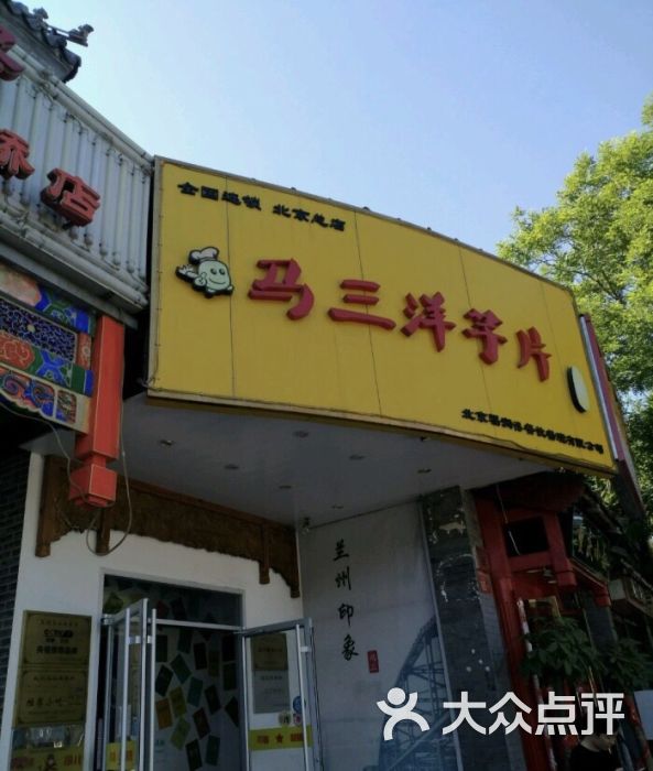 马三洋芋片(簋街店)图片 第1300张