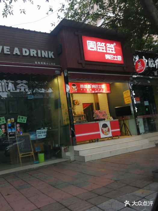 周签签锅巴土豆(双流信工店)图片 - 第14张