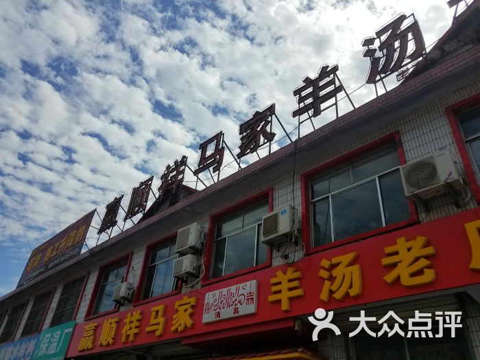 赢顺祥马家羊汤老店-图片-莱芜美食-大众点评网