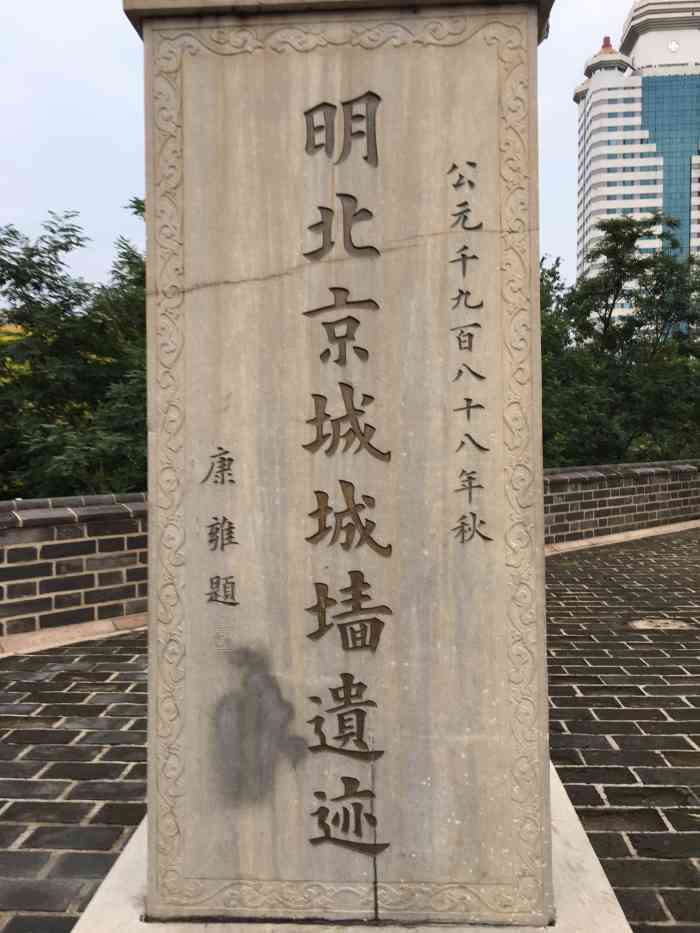 明北京城城墙遗迹-"从面积上来讲属于一个街心公园,但是从地理.