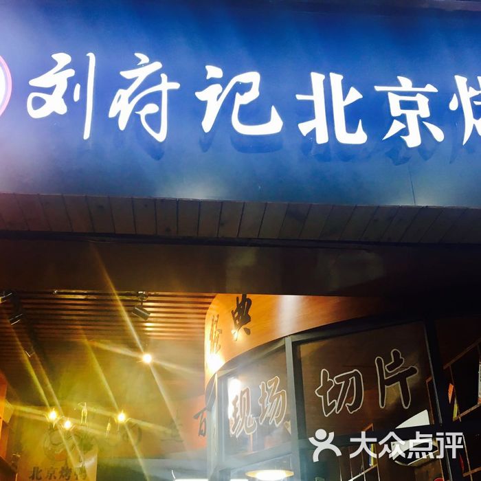 刘福记北京烤鸭店