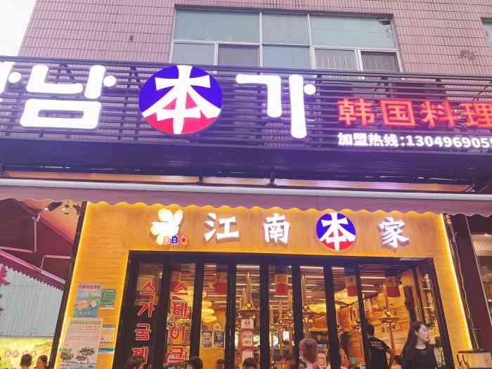 「江南本家韩国料理(车公庙店)」位置很好找,要去早点不然要排队由于