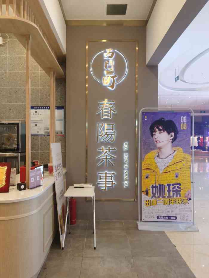 西门町春阳茶事八一广场店