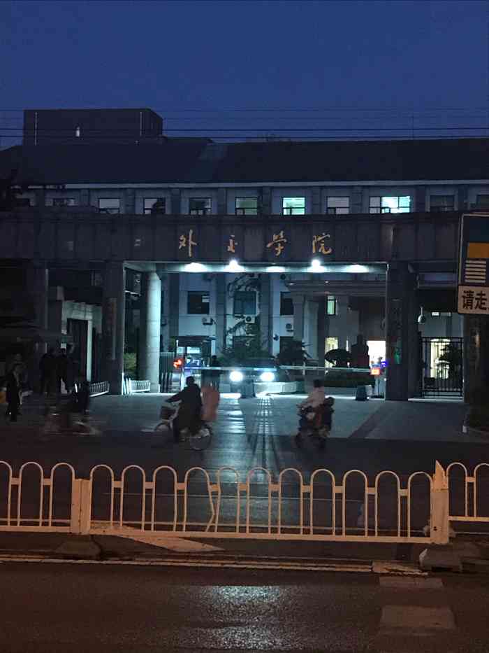 外交学院(展览路校区)-"北京位置最核心,地处西二环边