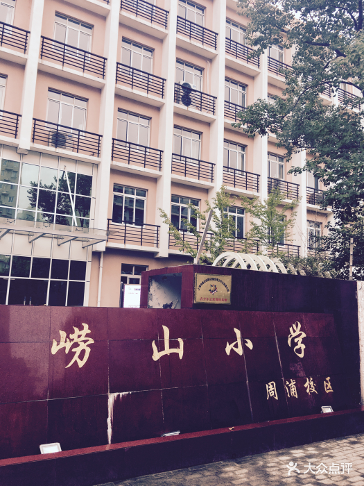 崂山小学(周浦校区店-图片-上海学习培训-大众点评网