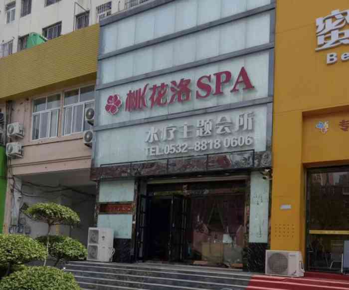 桃花洛主题spa水会,名字起得很有格调,外地朋友来青岛玩想找个环境好