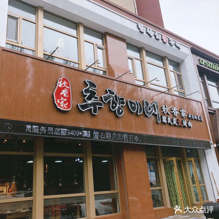 秋香家韩式炭火烤肉(荷园路店)图片 - 第349张