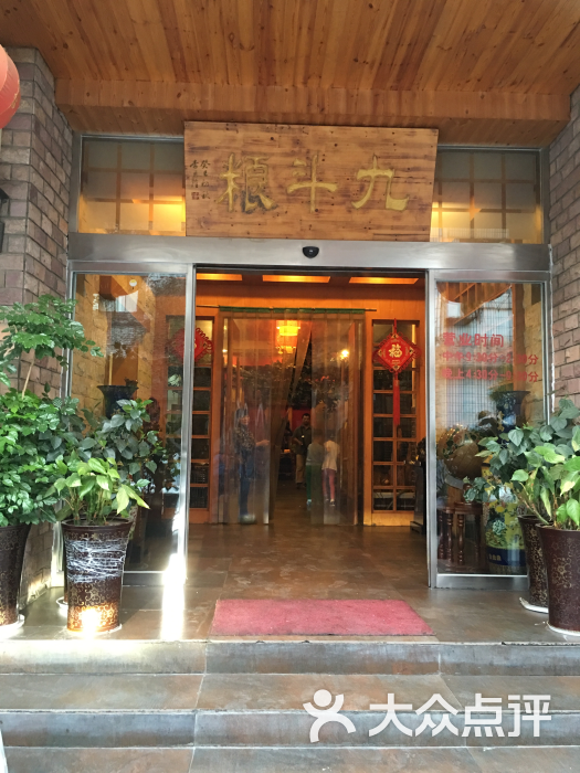 九斗粮饭店餐厅大门图片 - 第29张