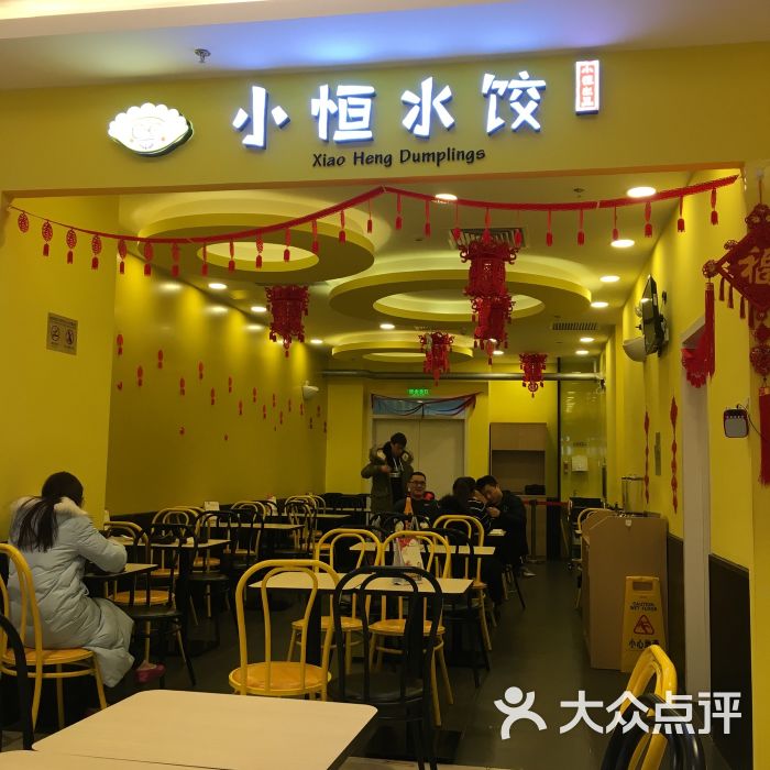 小恒水饺(长阳京投港店)图片 - 第1张