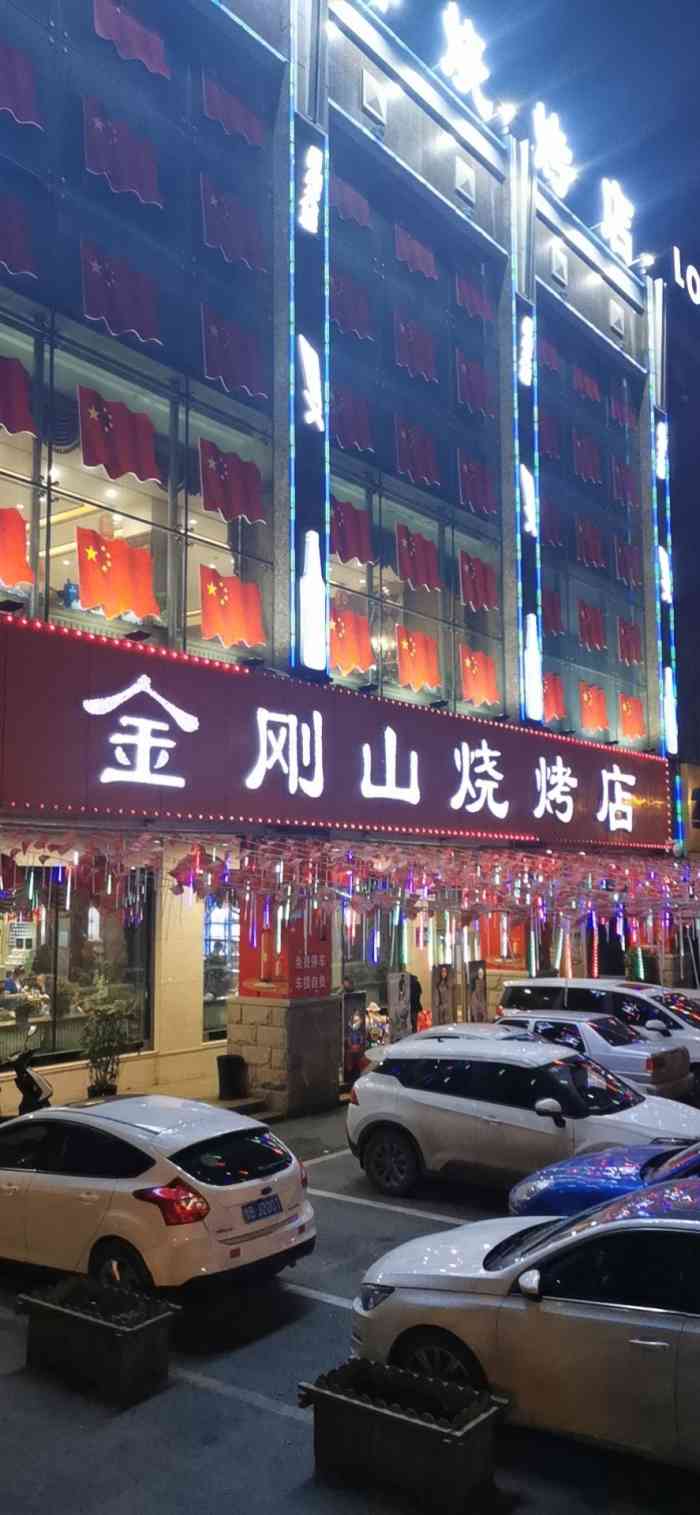 金刚山烧烤(中山路店)