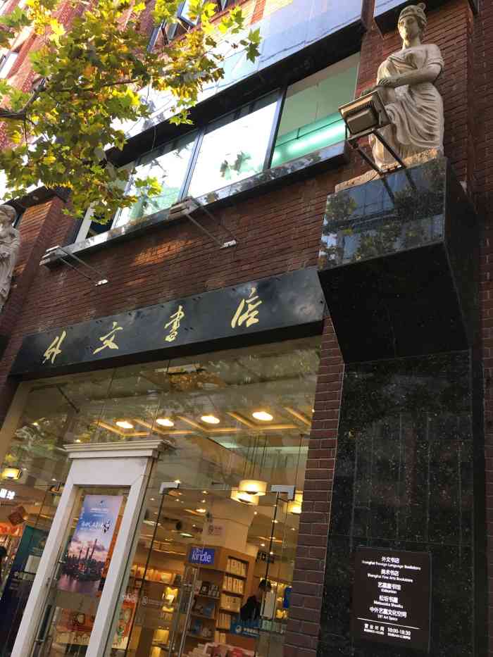 外文书店(福州路店)-"福州路上的外文书店,低调的装修,却拥有各.