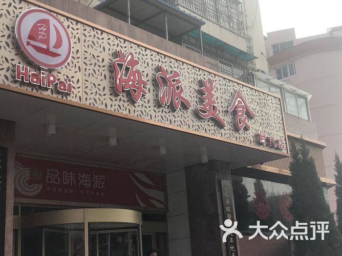 海派美食(时代店-环境图片-青岛美食-大众点评网