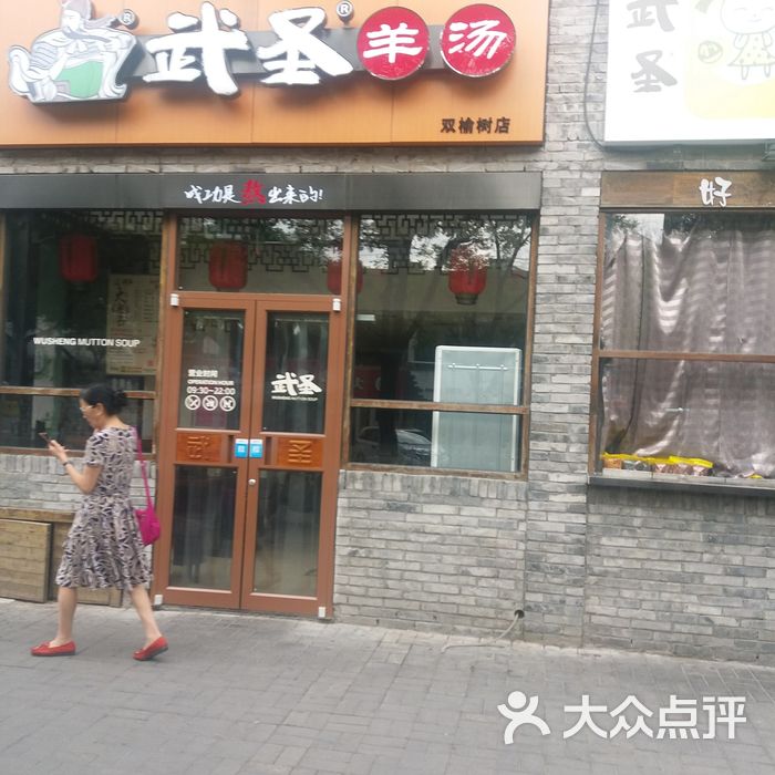 武圣羊汤