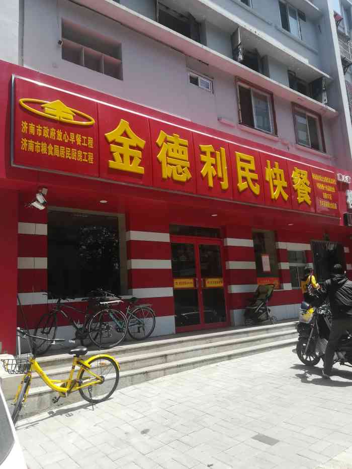 金德利民快餐青年西路店