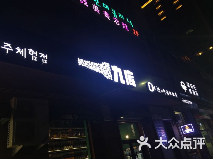 九库-图片-延吉市美食