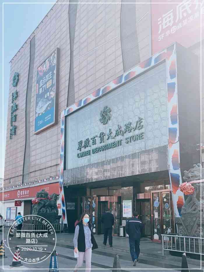 翠微百货(大成路店)-"大成路的翠微,感觉人还是很少的