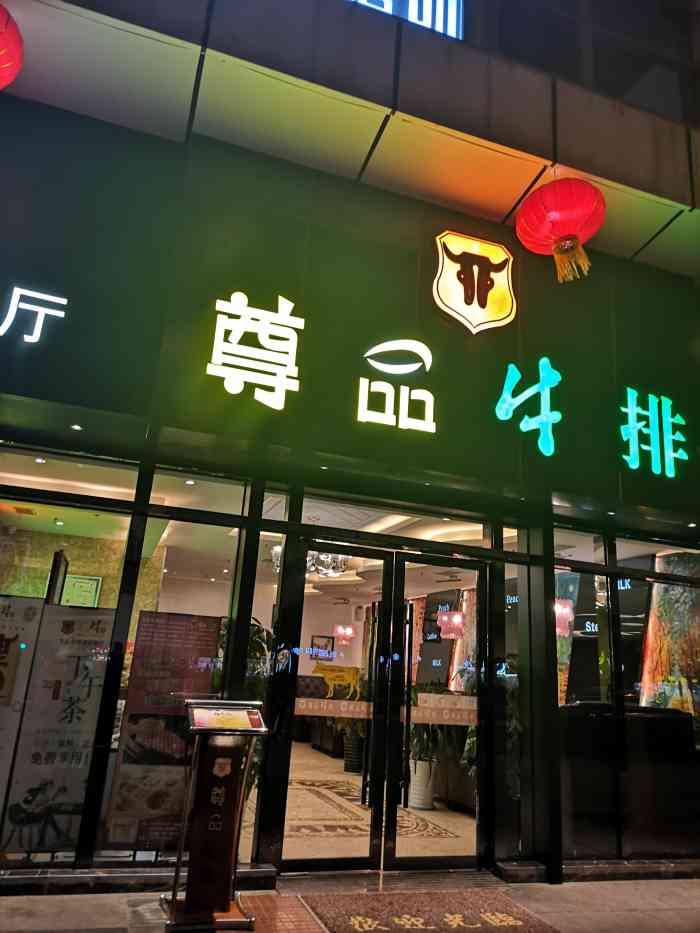 尊品牛排(沙湾店)