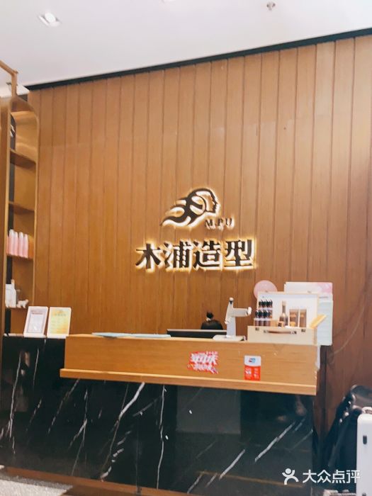 木浦造型(亿合城店-环境图片-大连丽人-大众点评网