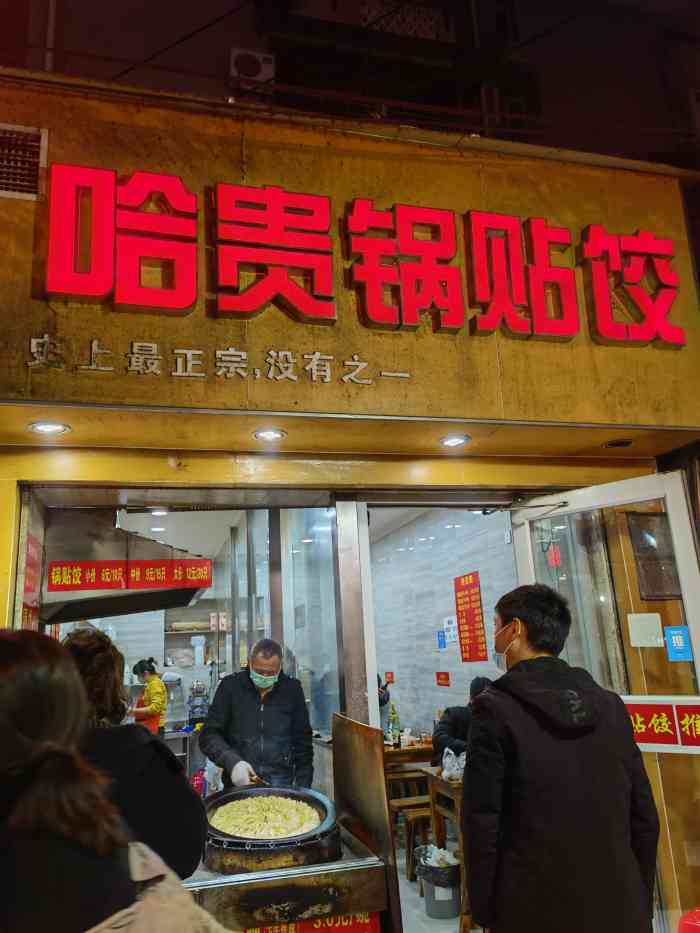 哈贵锅贴饺(官亭路店)