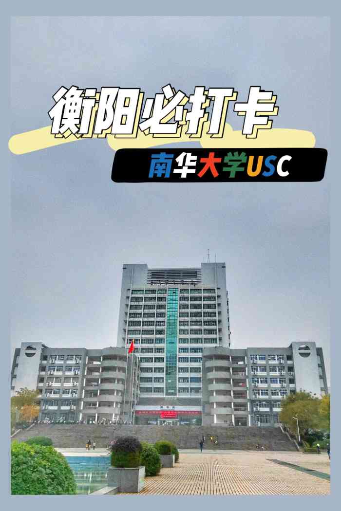 南华大学(红湘校区)