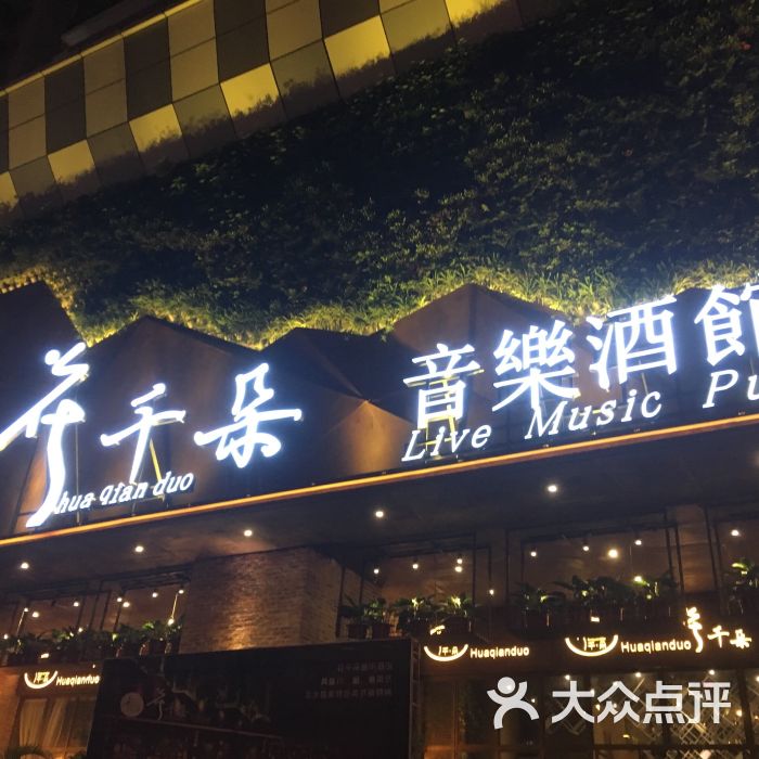 花千朵音乐酒馆-图片-惠州休闲娱乐