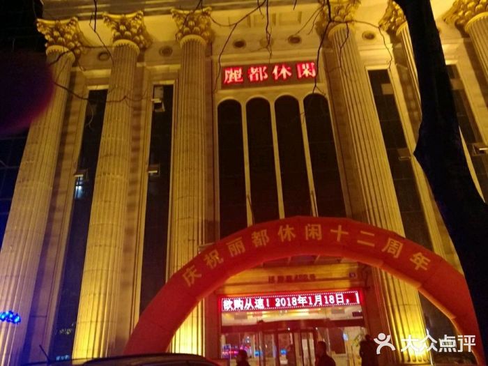 丽都休闲-图片-江阴休闲娱乐-大众点评网