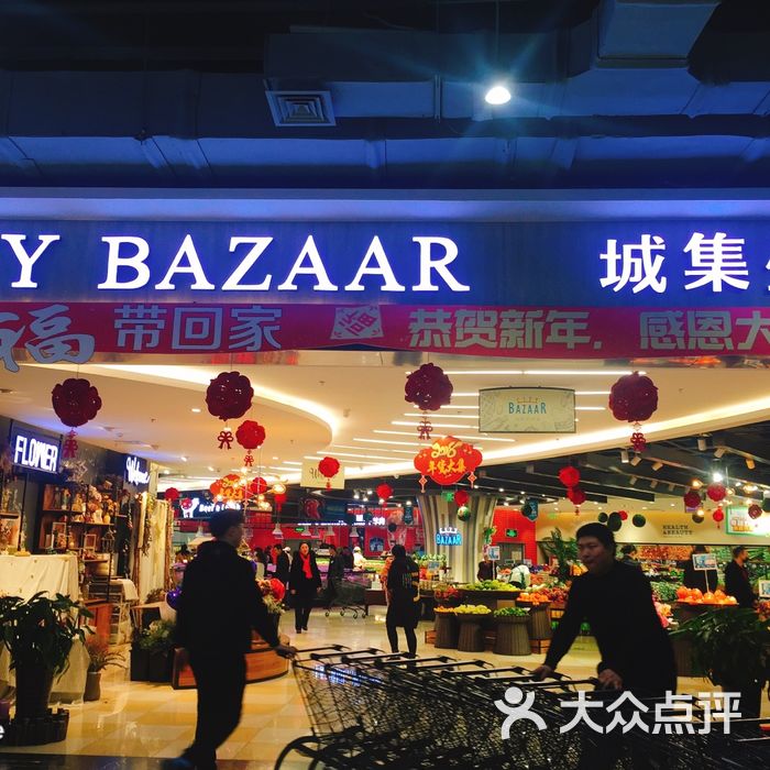 城集生活精致超市图片-北京超市/便利店-大众点评网
