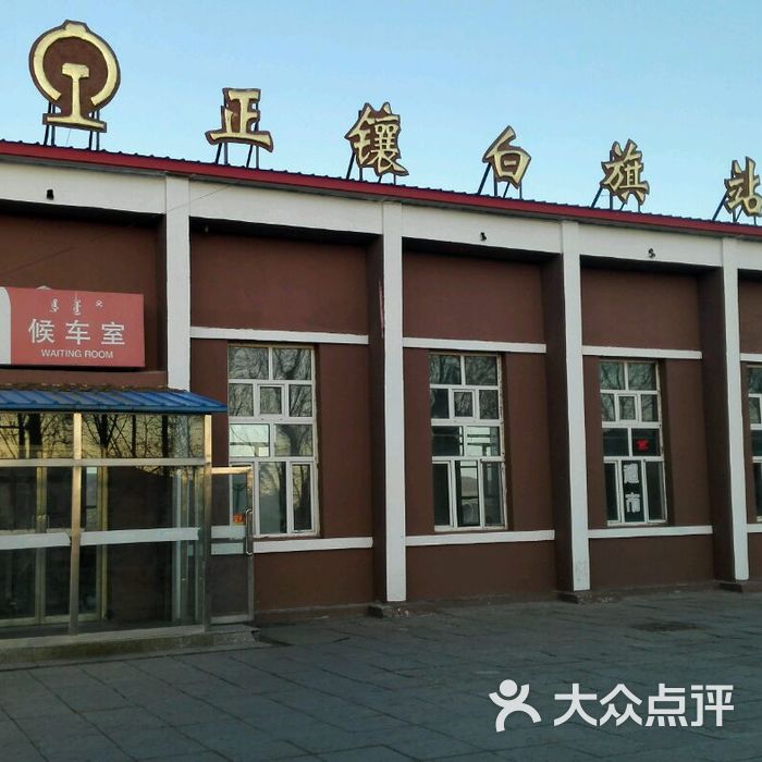 正镶白旗站