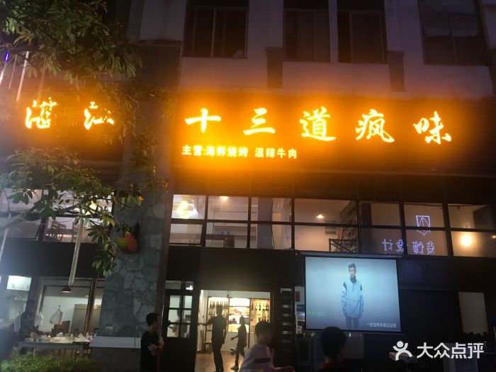 湛江十三道疯味·海鲜烧烤专门店(保利西街店)门面图片