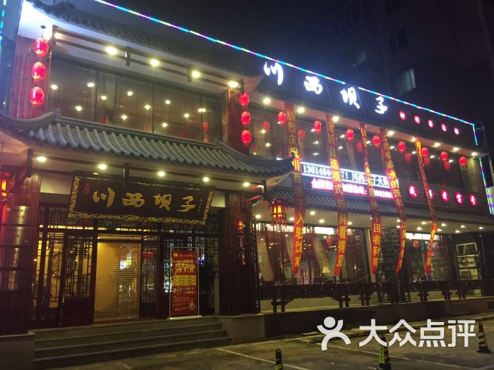 川西坝子成都火锅图片 - 第17张