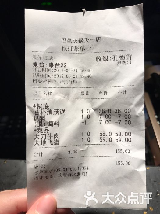 巴邑火锅(天一广场店)-账单-价目表-账单图片-宁波美食-大众点评网