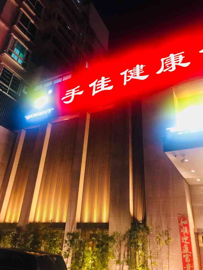 手佳健康会所(松柏港龙店)-"[薄荷]环境:环境很好,在厦门口碑不错.