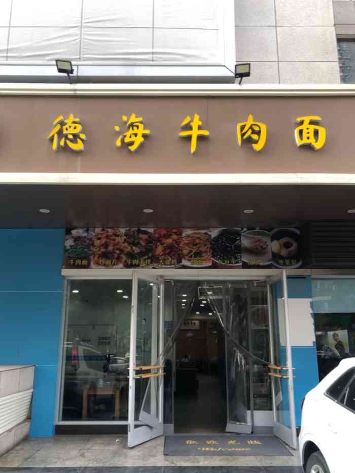 德海牛肉面(武警医院店)-"又来啦,今天是传说中的肉蛋双飞哈哈,真的.