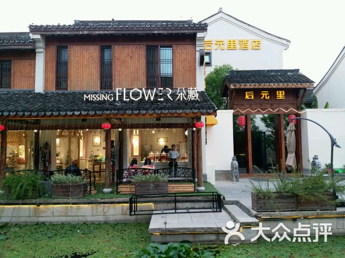 后元里酒店(西塘古镇景区店)图片 - 第1张