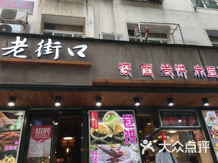 老街口(芜湖路店)-图片-合肥美食-大众点评网