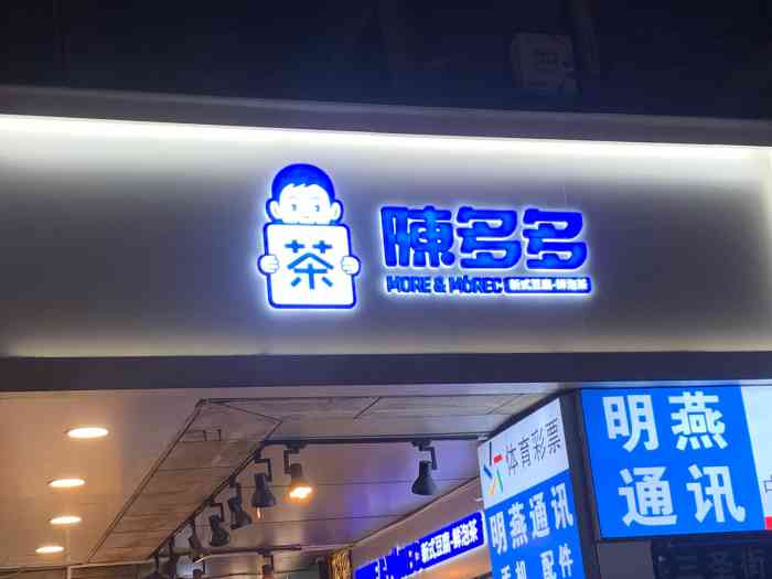 陈多多·新式豆腐·鲜泡茶(三圣街店)
