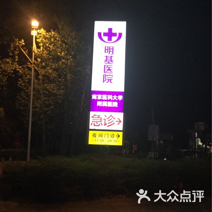 明基医院-图片-南京医疗健康-大众点评网