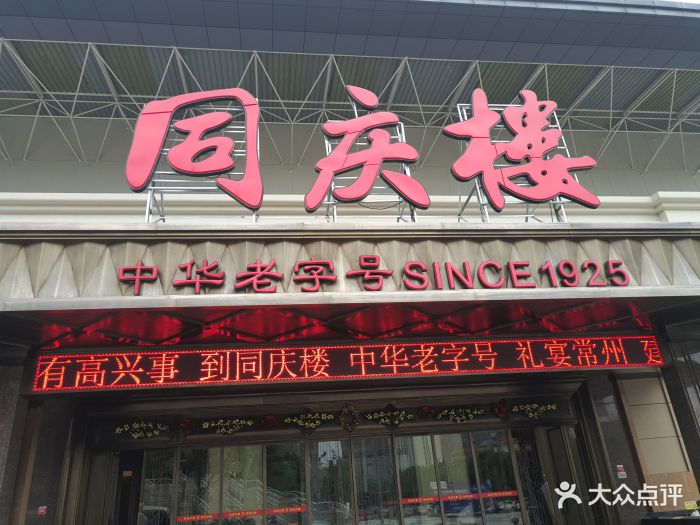 同庆楼(奥体店)门面图片 第1127张