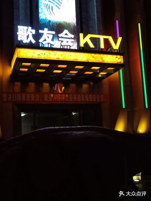 歌友会ktv量贩(爱琴海购物公园店)-图片-昆明k歌-大众点评网