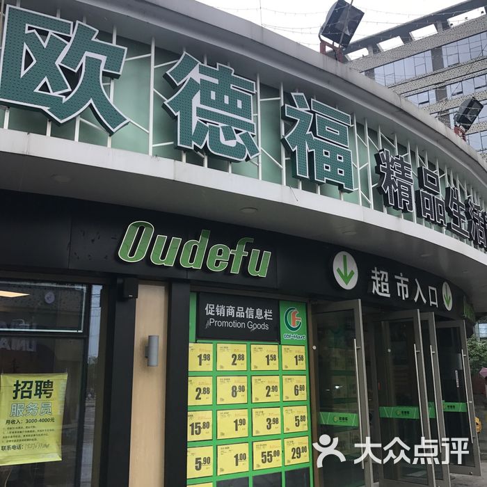 欧德福超市门面图片-北京超市/便利店-大众点评网