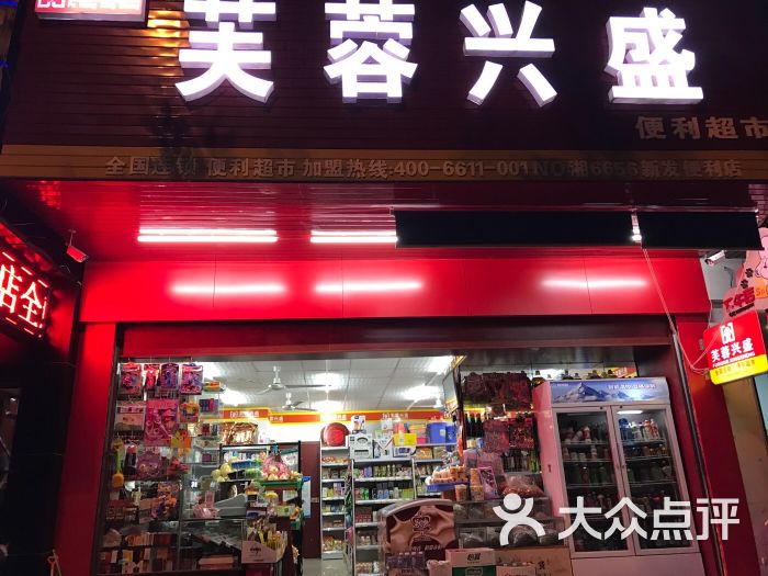 芙蓉兴盛便利超市(新发便利店)图片 第3张