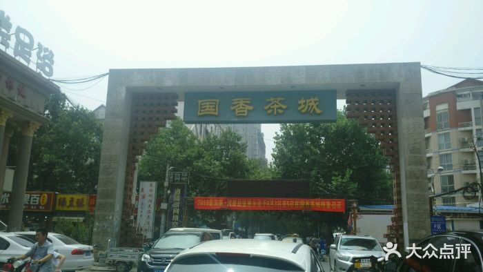 国香茶城图片 - 第6张