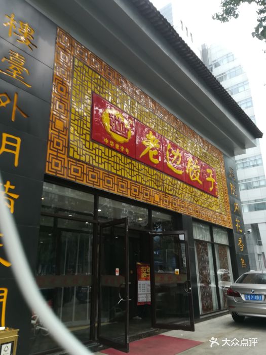 老边饺子(西翠路店)图片 - 第239张