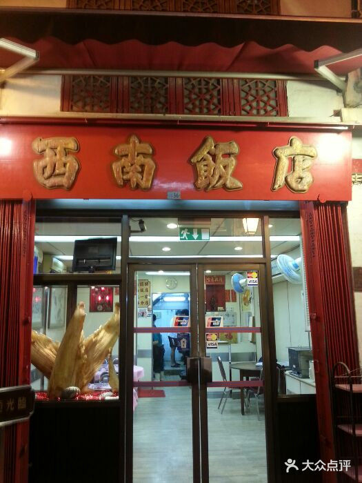 西南饭店门口图片 - 第221张